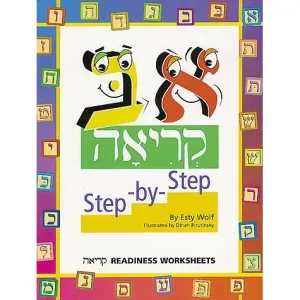 Aleph Beis Step-by-Step Kriyah Workbook by Esty Wolf