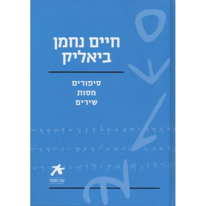 Am HaSefer by Chaim Nachman Bialik Sippurim Maasot Shirim Hebrew Edition