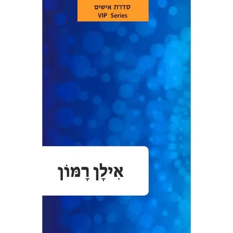 Hebrew Language Book Series: VIP Series Ilan Ramon