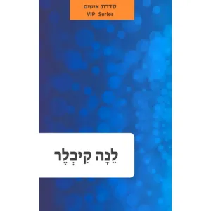 Hebrew Language Book Series: VIPs Holocaust Hero: Lena Küchler-Silberman