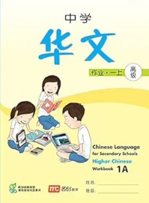 Higher Chinese Language Workbook 1A for Secondary Schools (HCLSS) Paperback