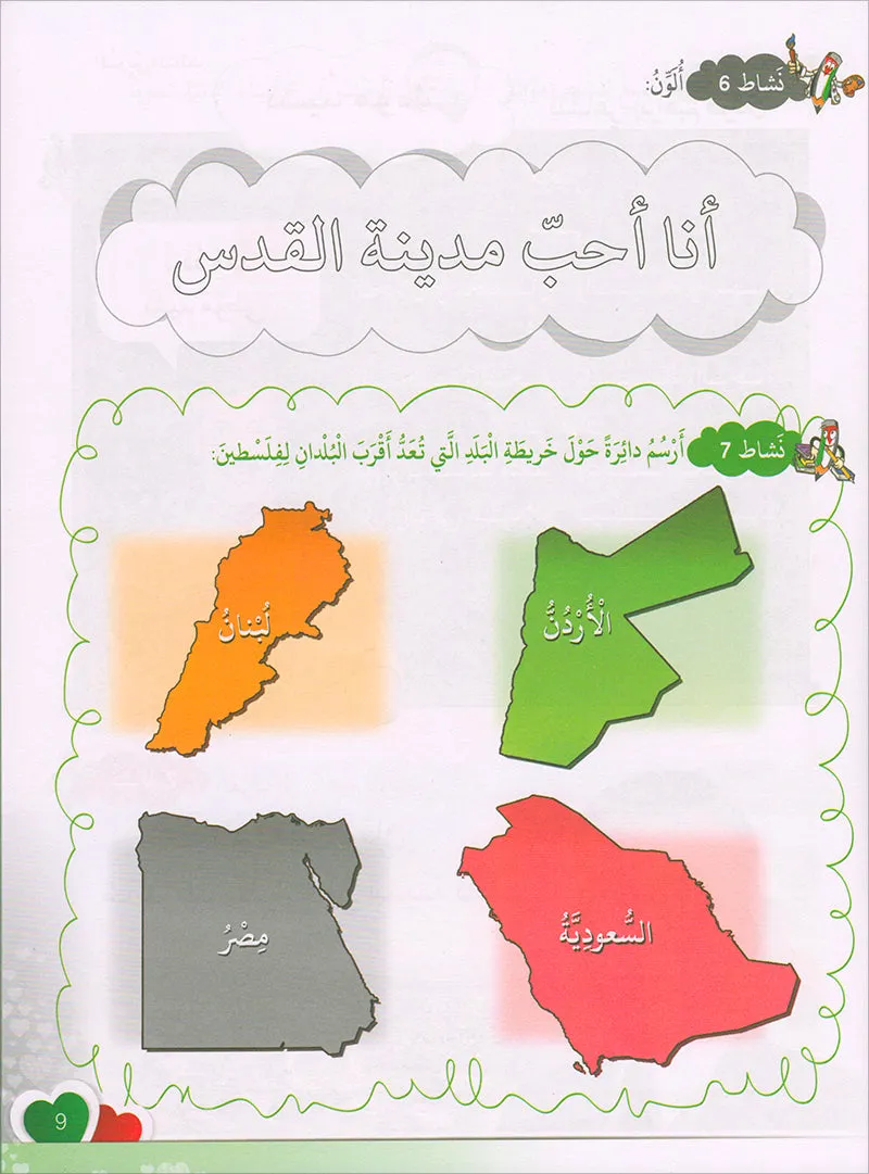 I Love Palestine Textbook: Level 1 أحب فلسطين