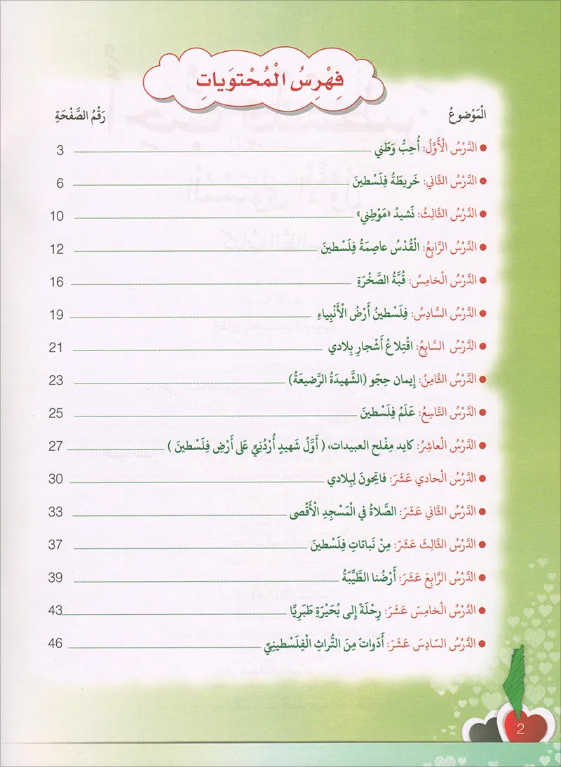 I Love Palestine Textbook: Level 1 أحب فلسطين