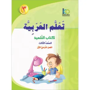 ICO Learn Arabic Textbook: Level 3, Part 1 (With Online Access Code) تعلم العربية