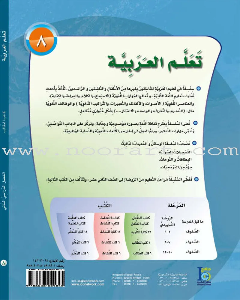 ICO Learn Arabic Textbook: Level 8, Part 2 (With Online Access Code) تعلم العربية