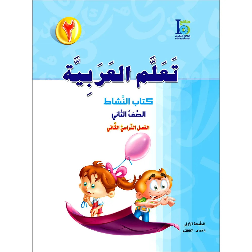 ICO Learn Arabic Workbook: Level 2, Part 2 تعلم العربية