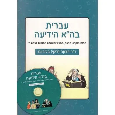 Ivrit B'Hey HaYedia Book & CD