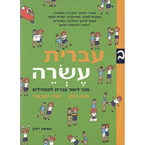 Ivrit Esrei - Part 2 Sefer Limud Ivrit Lamathilim By Pazia Sela & Sara Yisraeli