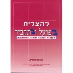 L'hatzliach Ba'poal U'vitachbir - To Succeed in Hebrew Verbs and Syntax