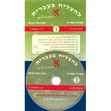 L'Hatzliach B'Ivrit Alef / To Succeed in Hebrew for Beginners Book and CD