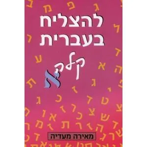 L'Hatzliach B'Ivrit Kala Alef - To Succeed in Basic Habrew - English Instructions