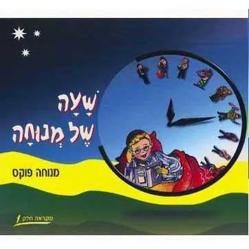 Sha'ah Shel Menucha Book 1 -    2nd grade By Menucha Fuchs