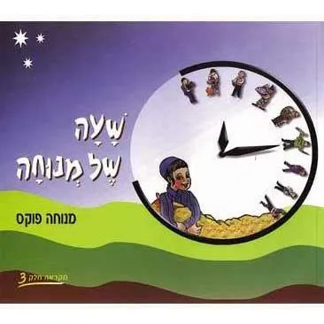 Sha'ah Shel Menucha Book 3 -  4th grade By Menucha Fuchs