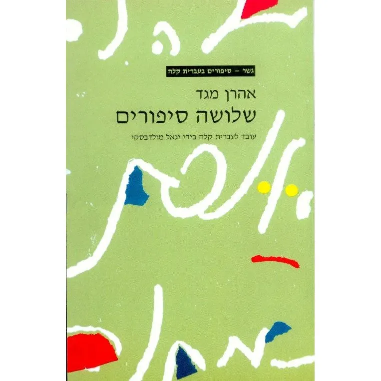 Shlosha Sipurim By Aharon Megged Gesher Book in Easy Hebrew