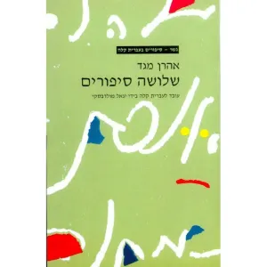 Shlosha Sipurim By Aharon Megged Gesher Book in Easy Hebrew