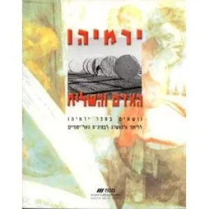 Yirmiyahu Ha'adam V'hashaliach